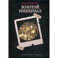 russische bücher: Ерпылев Андрей Юрьевич - Золотой империал. Зазеркальная империя