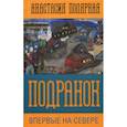 russische bücher: Полярная Анастасия - Подранок. Впервые на Севере