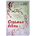 russische bücher: Поленский С. - Седьмая весна