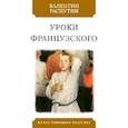 russische bücher: Распутин В. - Уроки французского