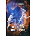 russische bücher: Прососов Игорь - В тенях империи