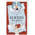 russische bücher: О’Лири Б. - Квартира на двоих