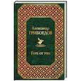 russische bücher: Александр Грибоедов  - Горе от ума