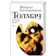 russische bücher: Гиголашвили М.Г. - Толмач