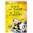 russische bücher: Николай Гоголь - Вечера на хуторе близ Диканьки