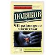 russische bücher: Поляков Ю.М. - ЧП районного масштаба
