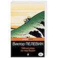 russische bücher: Виктор Пелевин - Тайные виды на гору Фудзи