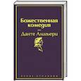 russische bücher: Данте Алигьери - Божественная комедия