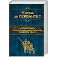 russische bücher: Мигель де Сервантес - Дон Кихот. Шедевр мировой литературы в одном томе