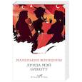 russische bücher: Луиза Мэй Олкотт - Маленькие женщины