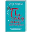 russische bücher: Ольга Токарчук - Последние истории