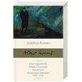 russische bücher: Камю А. - Посторонний. Миф о Сизифе. Калигула. Записные книжки 1935-1942