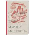 russische bücher: Марина Москвина - Изголовье из травы
