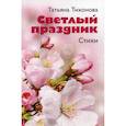 russische bücher: Тихонова Татьяна Васильевна - Светлый праздник