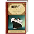 russische bücher: Портер К. - Корабль дураков