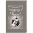 russische bücher: Анненский И. Ф. Адамович Г. В. Бальмонт К. Д. - Серебряный век