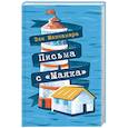 russische bücher: Эли Макнамара - Письма с "Маяка"