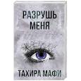 russische bücher: Мафи Т. - Разрушь меня