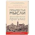russische bücher: Алексей Макушинский - Предместья мысли. Философическая прогулка