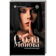 russische bücher: Сола Монова - Когда появляется в жизни мужик
