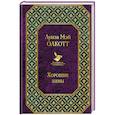 russische bücher: Луиза Мэй Олкотт - Хорошие жены