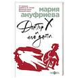 russische bücher: Мария Ануфриева - Доктор Х и его дети