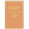 russische bücher: Луиза Мэй Олкотт - Маленькие женщины
