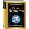 russische bücher: Михаил Лермонтов - Белеет парус одинокий