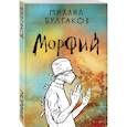 russische bücher: Михаил Булгаков - Морфий