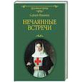 russische bücher: Ильичев С.И. - Нечаянные встречи