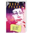 russische bücher: Дина Рубина - Вот идет Мессия!..