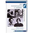 russische bücher: Коростелёва Валентина Абрамовна - Всё начинается с любви… Лира и судьба в жизни русских поэтов