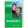 russische bücher: Яроцкий Б.М. - Прогнозист