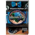 russische bücher: Барбери М. - Лакомство