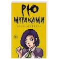 russische bücher: Мураками Р. - Отель "Раффлз"