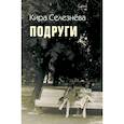 russische bücher: Селезнева Кира - Подруги