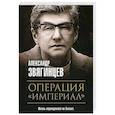 russische bücher: Звягинцев А. - Операция "Империал"