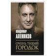 russische bücher: Алеников В. - Очень тихий городок
