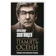 russische bücher: Звягинцев А. - Память осени