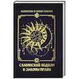 russische bücher: Гнатюк В.С., Гнатюк Ю.В. - Славянский ведизм и законы Прави