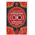 russische bücher: Видеманн В.В. - Запрещенный Союз-2. Последнее десятилетие глазами мистической богемы