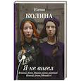 russische bücher: Колина Е. - Я не ангел
