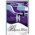 russische bücher: Аткинс Д. - Время любить