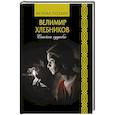 russische bücher: Хлебников В.В. - Спички судьбы