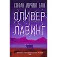 russische bücher: Блок Стефан Меррилл - Оливер Лавинг