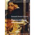 russische bücher: Мамин-Сибиряк Дмитрий Наркисович - Приваловские миллионы