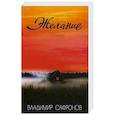 russische bücher: Сафронов В.П. - Желание: рассказы