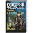 russische bücher: Федосеев Г.А. - Злой дух Ямбуя