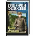 russische bücher: Федосеев Г.А. - Тропою испытаний