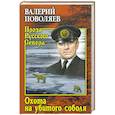 russische bücher: Поволяев В.Д. - Охота на убитого соболя